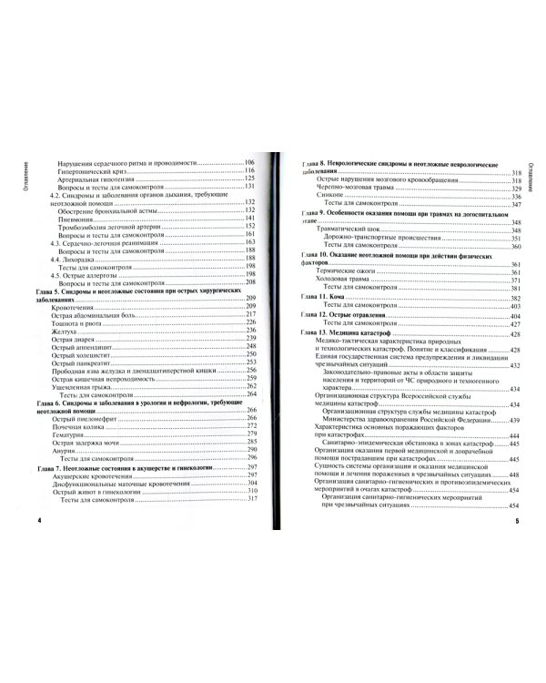 Неотложная медицинская помощь на догоспитальном этапе: Учебник