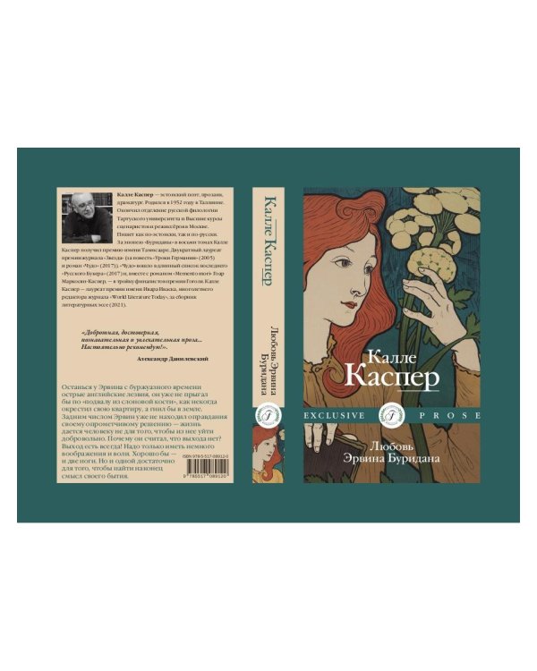 Любовь Эрвина Буридана