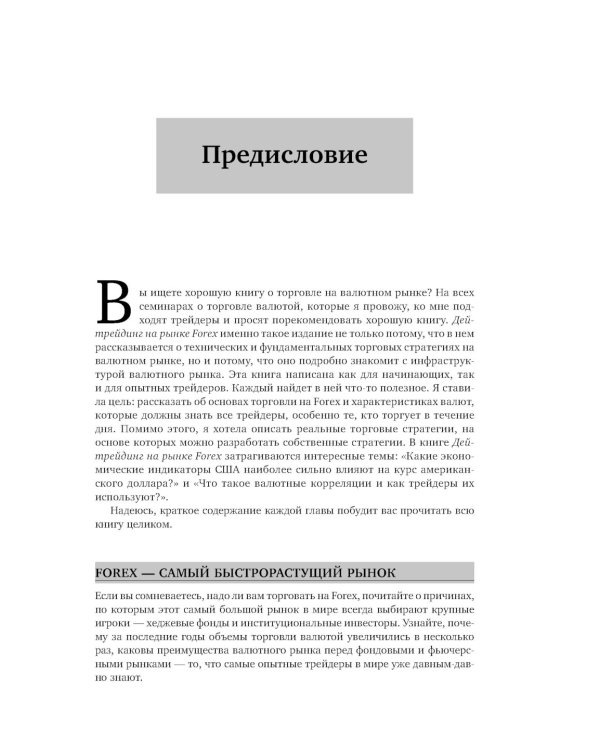 Дейтрейдинг на рынке Forex: Стратегии извлечения прибыли. 6-е изд