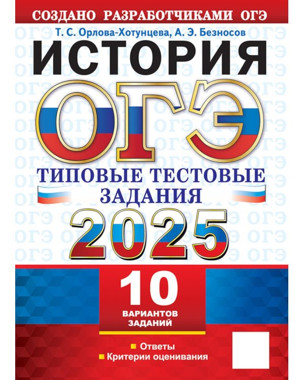 ОГЭ 2025. История. 10 вариантов. Типовые тестовые задания от разработчиков ОГЭ