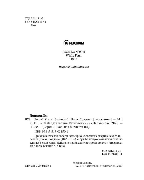 Белый Клык: повесть
