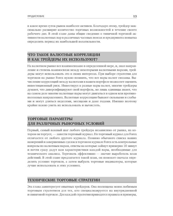 Дейтрейдинг на рынке Forex: Стратегии извлечения прибыли. 6-е изд