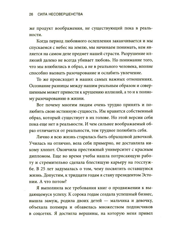 Сила несовершенства: Как сделать вашу неидеальную жизнь аутентичной 