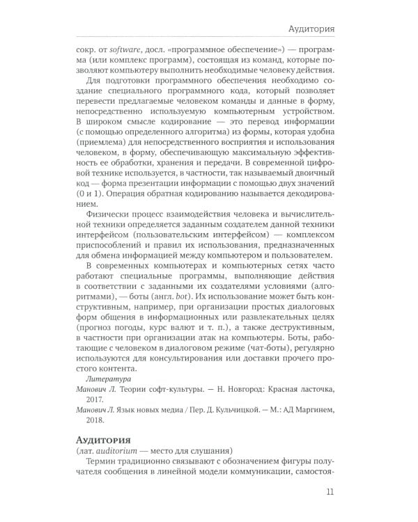 Отечественная теория медиа: основные понятия. Словарь. 2-е изд., доп. и испр