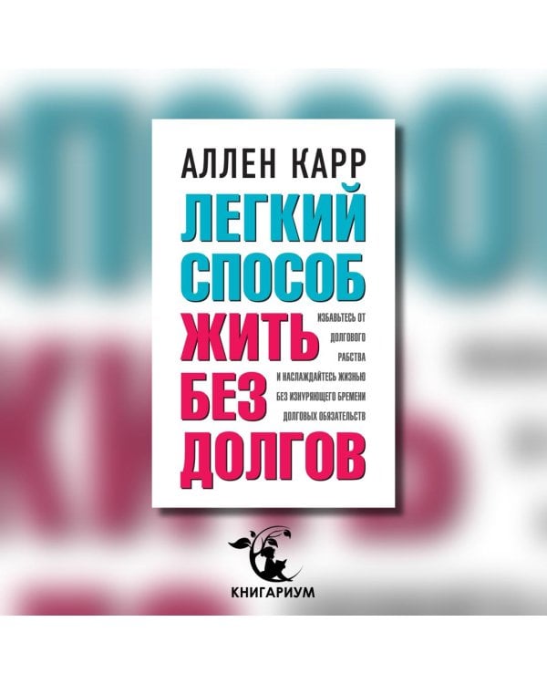Легкий способ жить без долгов. Ваш план освобождения от долгового рабства
