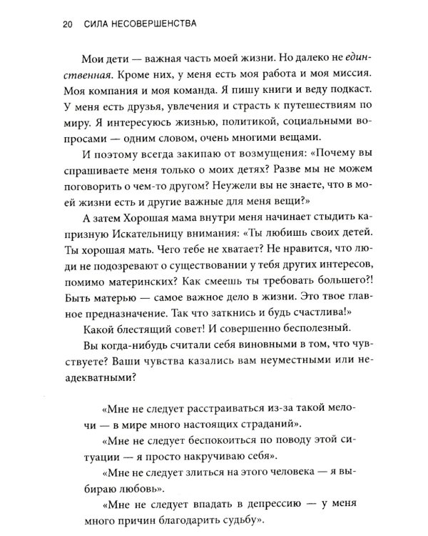 Сила несовершенства: Как сделать вашу неидеальную жизнь аутентичной 