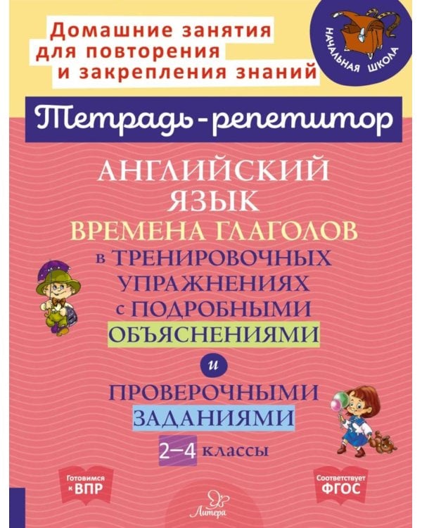 Английский язык: Времена глаголов в тренировочных упражнениях с подробными обьяснениями и проверочными заданиями. 2-4 кл. ( Тетрадь-репетитор )