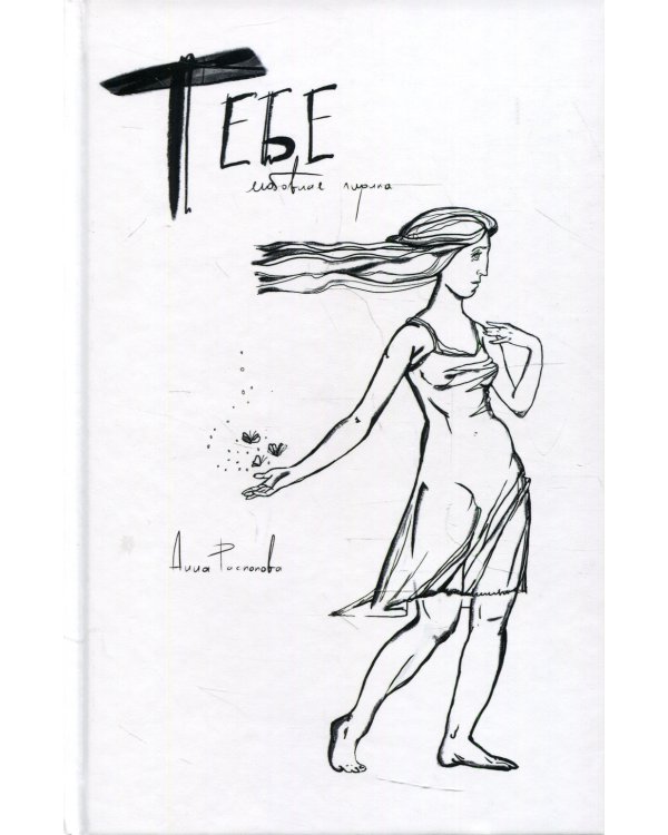 Тебе. Любовная лирика: сборник стихов