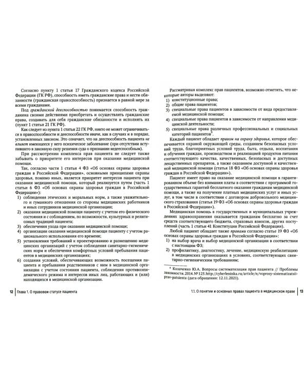 Юридические способы защиты медицинскими работниками своих прав: положения законодательства, комментарии юриста и судебная практика