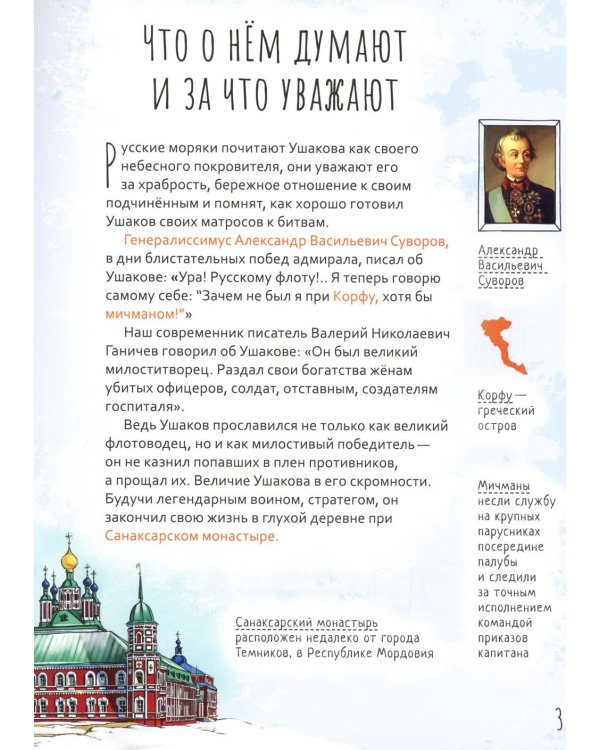 Праведный Феодор Ушаков. Научись у святого. 3-е изд