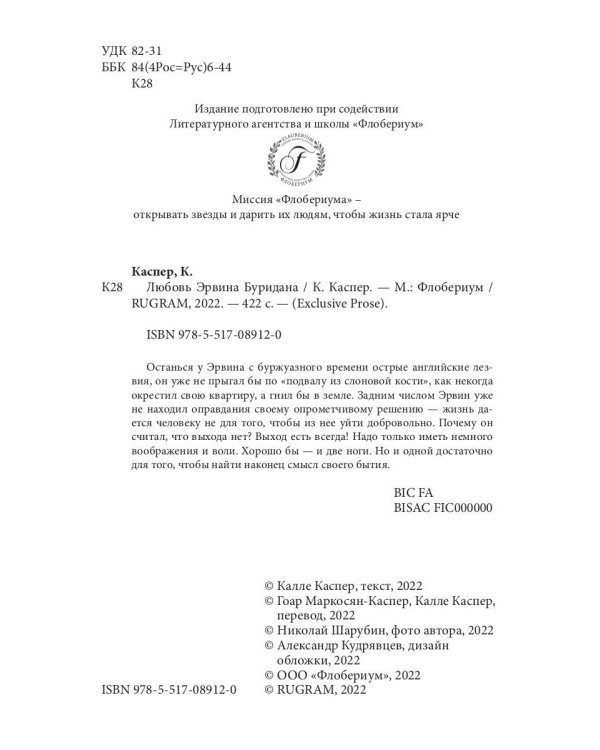 Любовь Эрвина Буридана