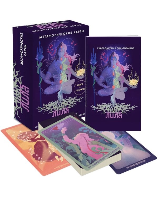 Лила. Метафорические карты (72 карты + руководство)