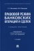Правовой режим банковских операций и сделок. Учебное пособие