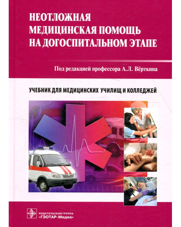 Неотложная медицинская помощь на догоспитальном этапе: Учебник