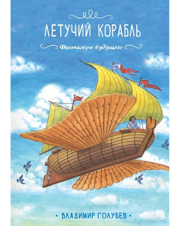 Летучий корабль