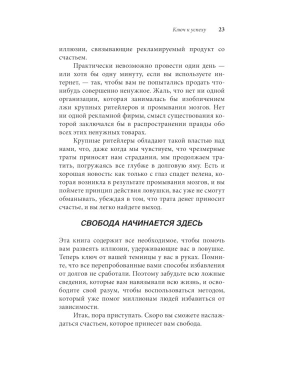Легкий способ жить без долгов. Ваш план освобождения от долгового рабства