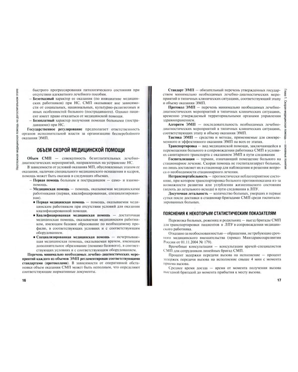 Неотложная медицинская помощь на догоспитальном этапе: Учебник