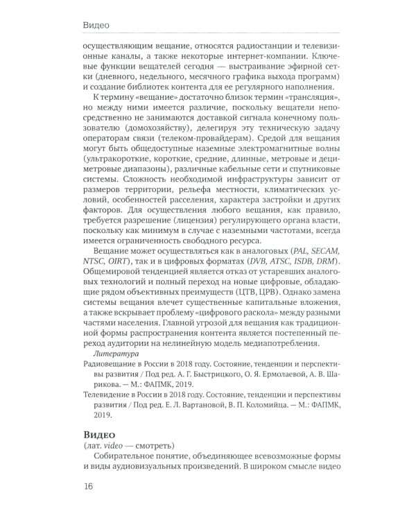Отечественная теория медиа: основные понятия. Словарь. 2-е изд., доп. и испр