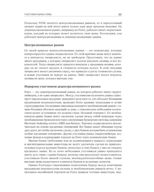 Дейтрейдинг на рынке Forex: Стратегии извлечения прибыли. 6-е изд