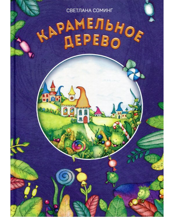 Карамельное дерево