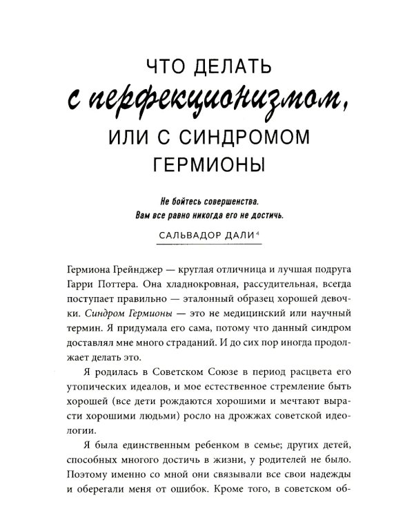 Сила несовершенства: Как сделать вашу неидеальную жизнь аутентичной 