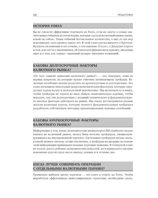 Дейтрейдинг на рынке Forex: Стратегии извлечения прибыли. 6-е изд