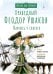 Праведный Феодор Ушаков. Научись у святого. 3-е изд
