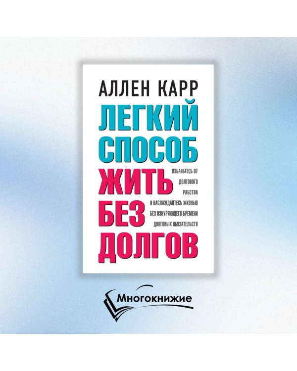 Легкий способ жить без долгов. Ваш план освобождения от долгового рабства