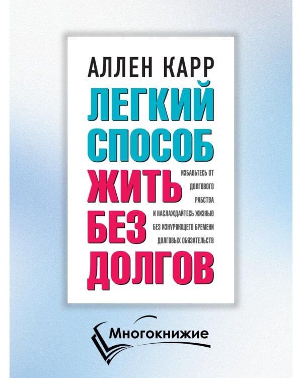 Легкий способ жить без долгов. Ваш план освобождения от долгового рабства