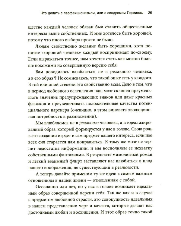 Сила несовершенства: Как сделать вашу неидеальную жизнь аутентичной 
