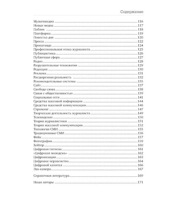 Отечественная теория медиа: основные понятия. Словарь. 2-е изд., доп. и испр