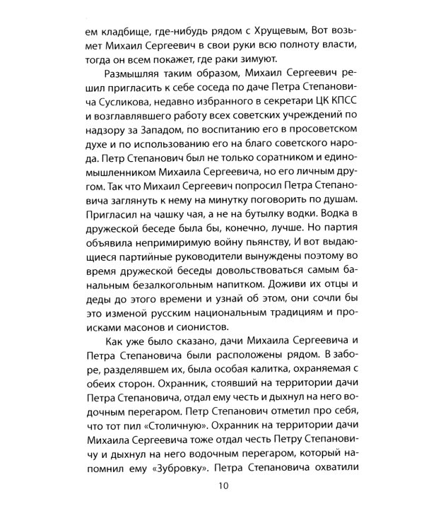 Катастройка. Повесть о перестройке в Партграде