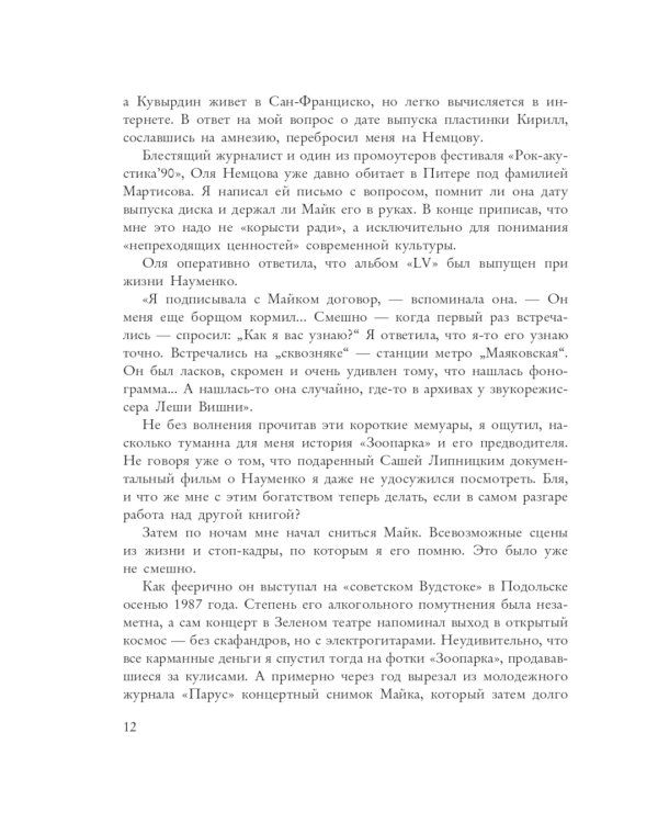 Майк Науменко. Бегство из зоопарка