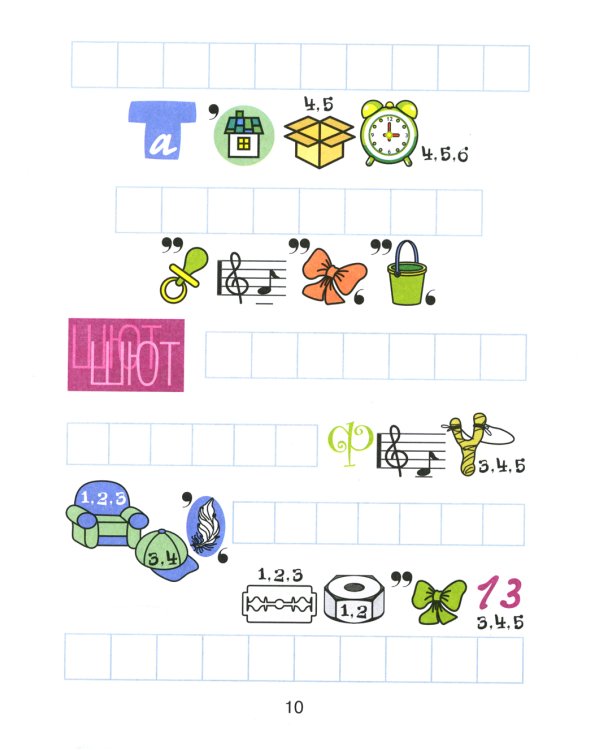 Ребусы для грамотного письма: игры в буквы и слова: учимся без трудностей