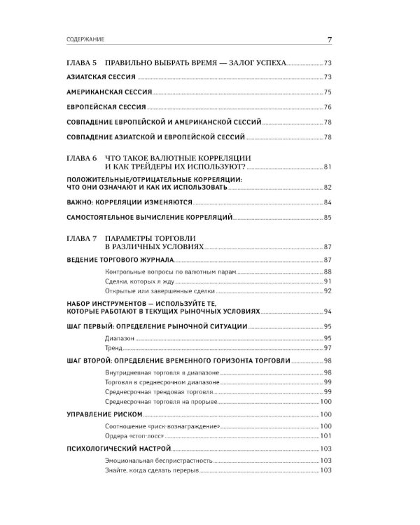 Дейтрейдинг на рынке Forex: Стратегии извлечения прибыли. 6-е изд