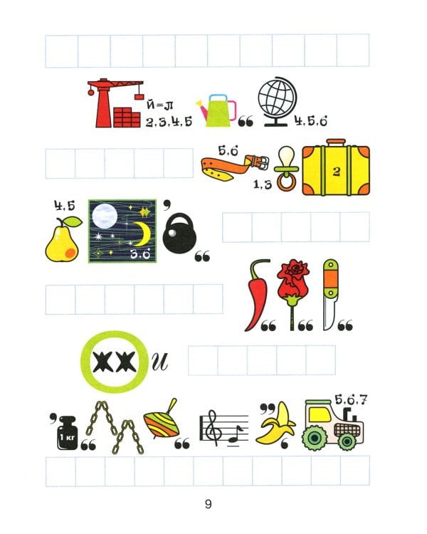 Ребусы для грамотного письма: игры в буквы и слова: учимся без трудностей