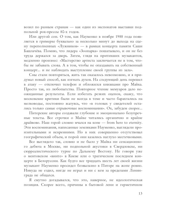 Майк Науменко. Бегство из зоопарка