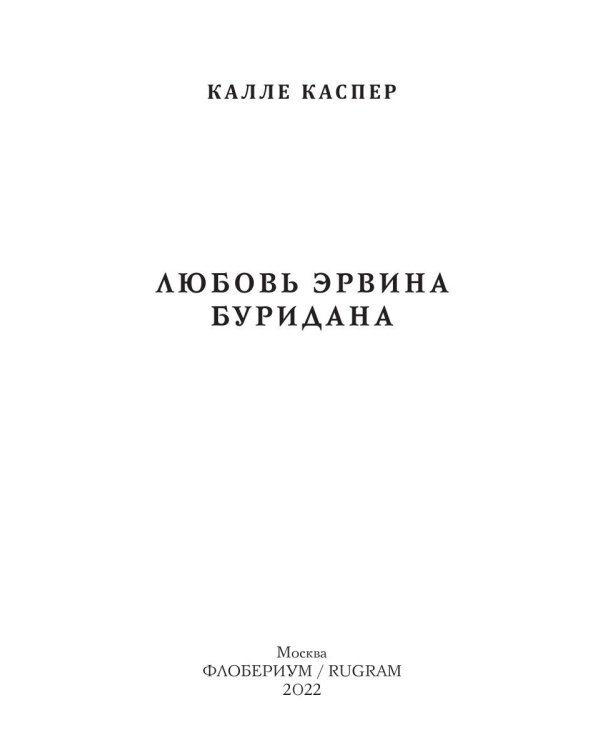 Любовь Эрвина Буридана