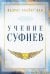 Учение суфиев