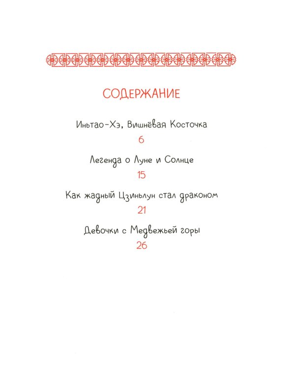 Китайские сказки. Иньтао-Хэ, вишневая косточка