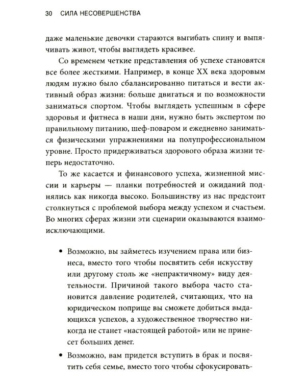 Сила несовершенства: Как сделать вашу неидеальную жизнь аутентичной 