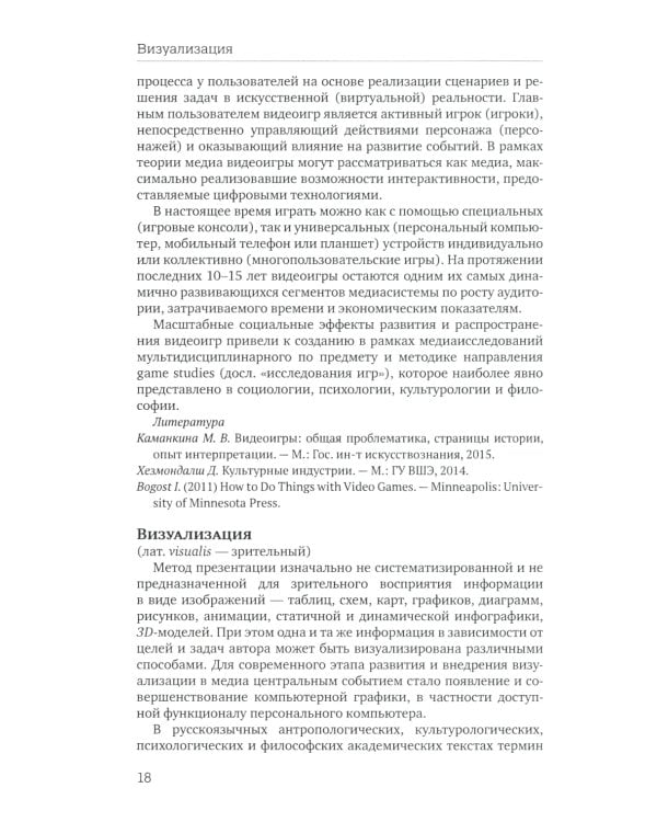 Отечественная теория медиа: основные понятия. Словарь. 2-е изд., доп. и испр