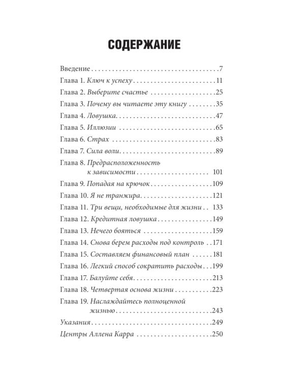 Легкий способ жить без долгов. Ваш план освобождения от долгового рабства