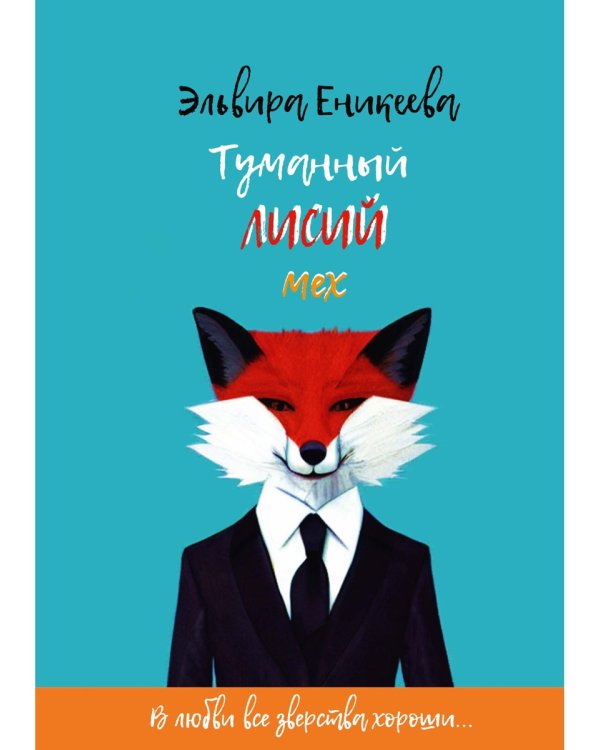 Туманный лисий мех