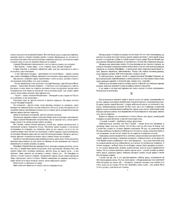 Касимовская невеста: роман-хроника