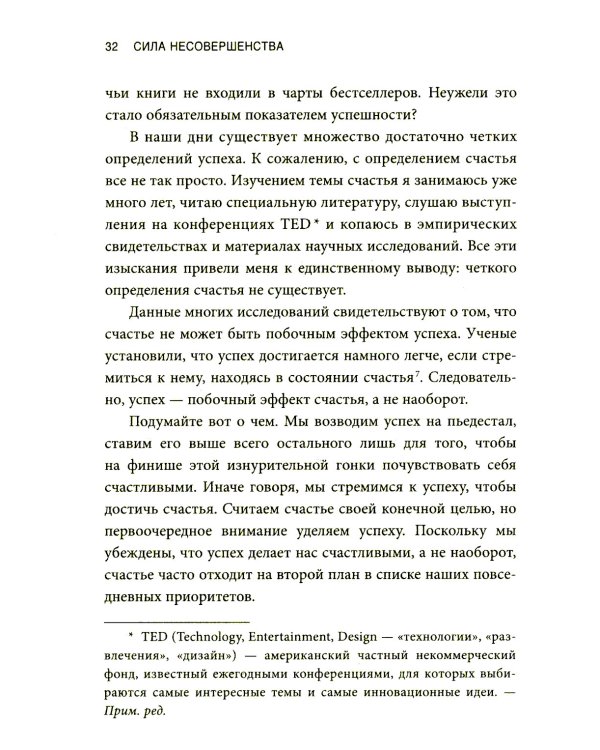 Сила несовершенства: Как сделать вашу неидеальную жизнь аутентичной 