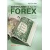 Дейтрейдинг на рынке Forex: Стратегии извлечения прибыли. 6-е изд
