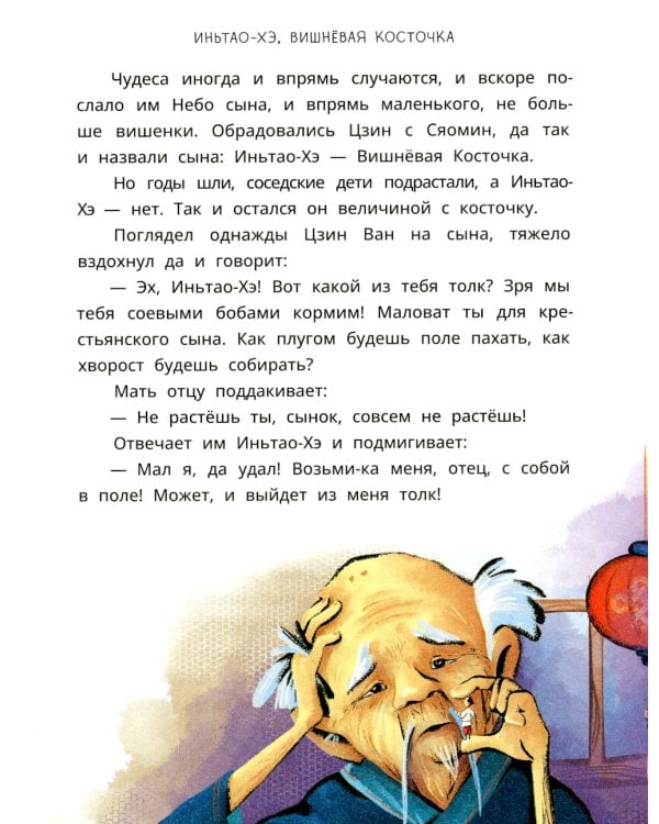 Китайские сказки. Иньтао-Хэ, вишневая косточка