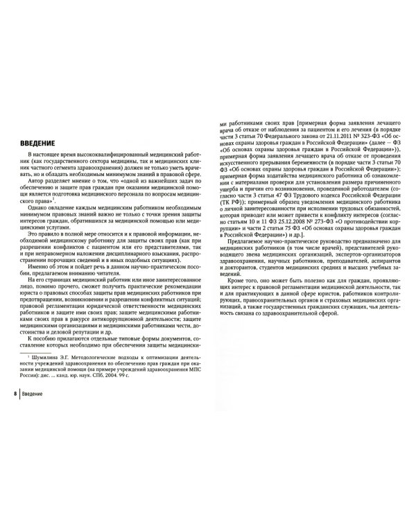 Юридические способы защиты медицинскими работниками своих прав: положения законодательства, комментарии юриста и судебная практика