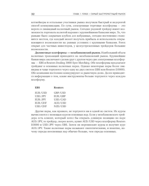 Дейтрейдинг на рынке Forex: Стратегии извлечения прибыли. 6-е изд